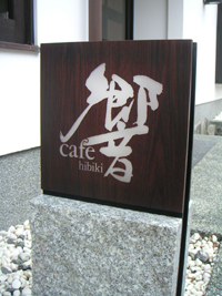 【伊万里　カフェ「響」】　秘窯の里　大川内山　瀬兵窯経営のカフェで。