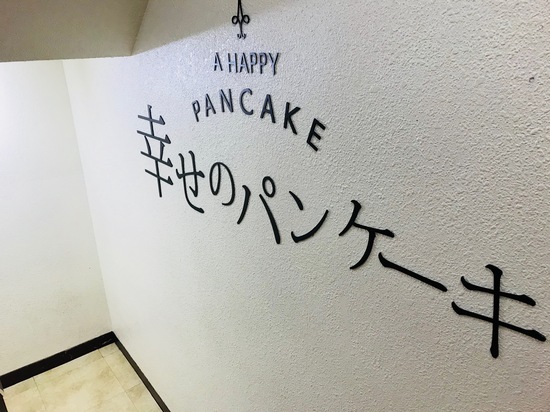 幸せのパンケーキ.jpg